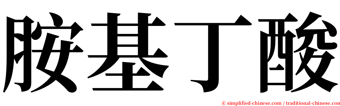 胺基丁酸 serif font