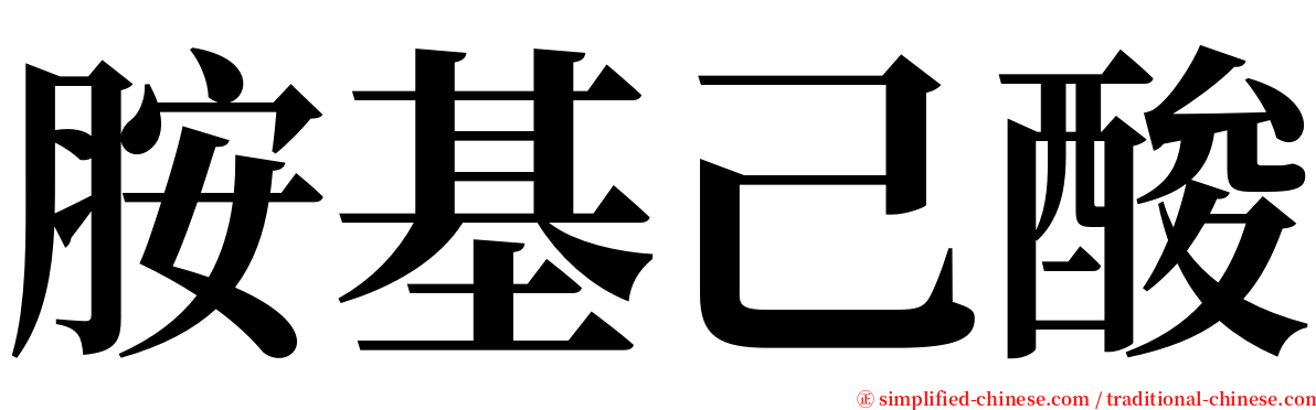 胺基己酸 serif font