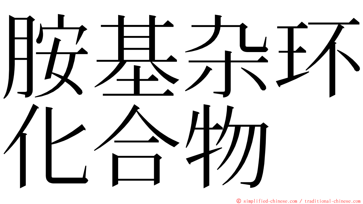 胺基杂环化合物 ming font