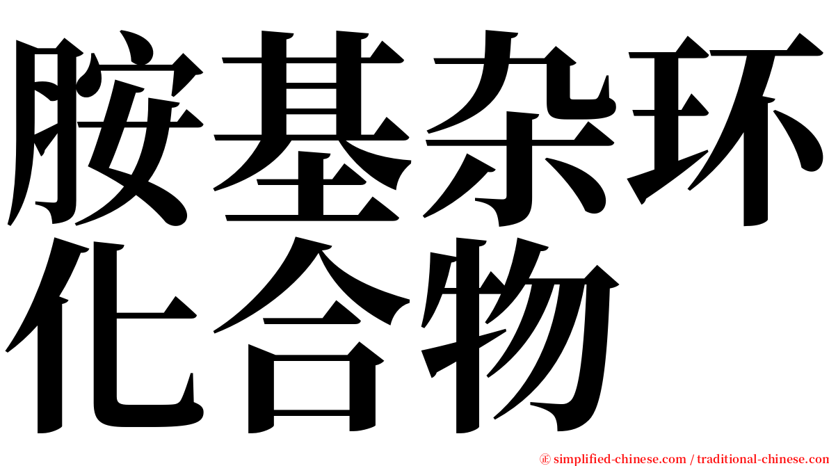 胺基杂环化合物 serif font