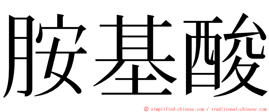 胺基酸 ming font