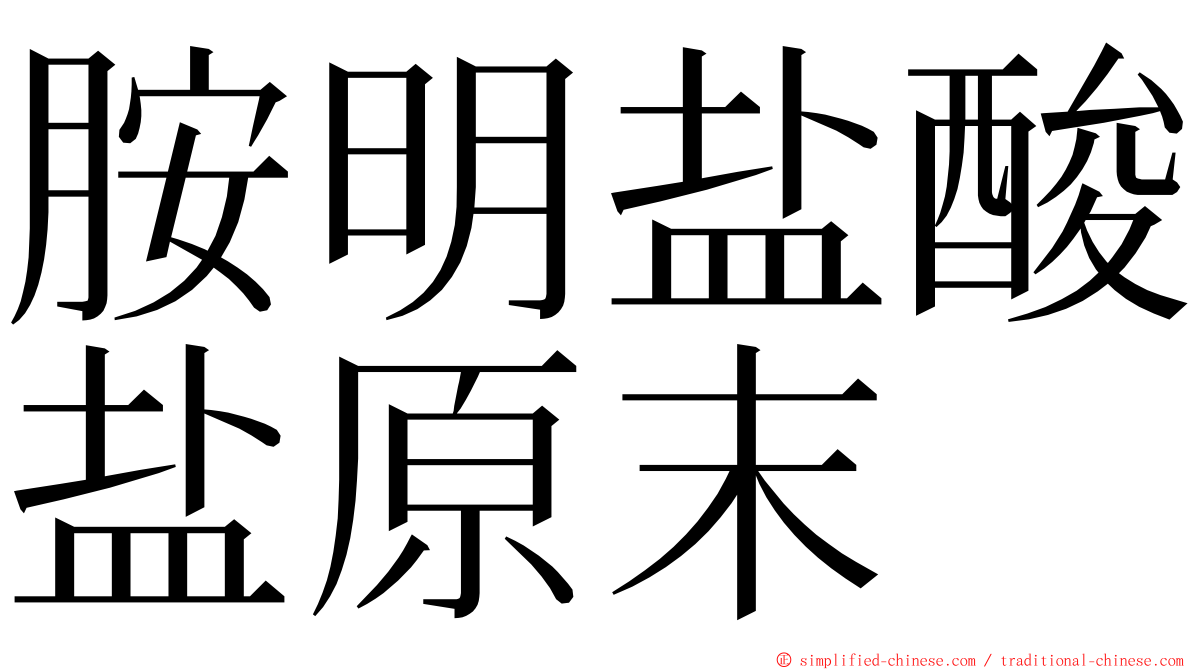 胺明盐酸盐原末 ming font