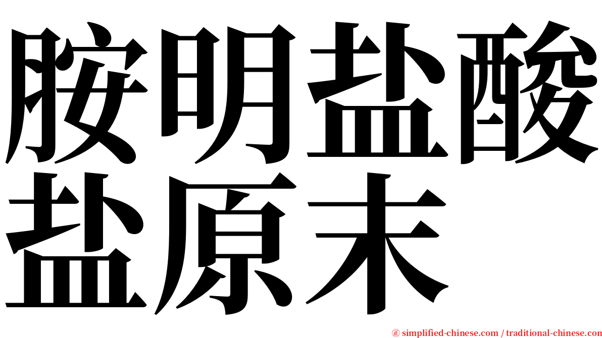 胺明盐酸盐原末 serif font