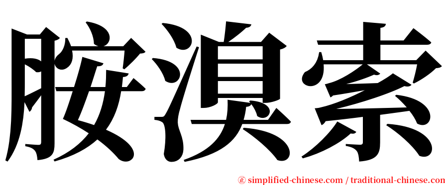 胺溴索 serif font