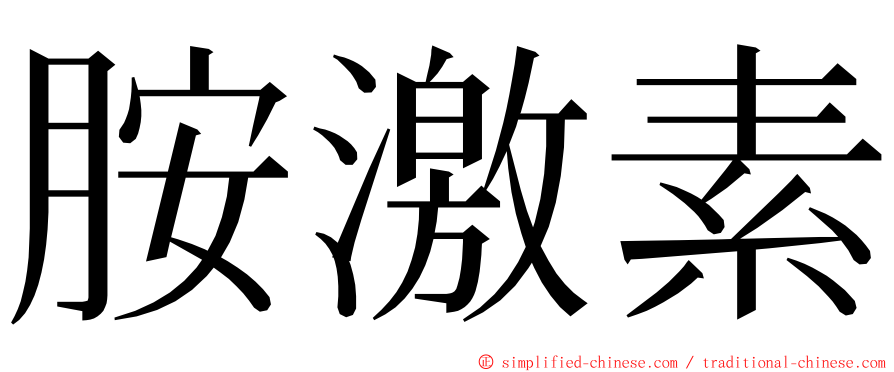 胺激素 ming font