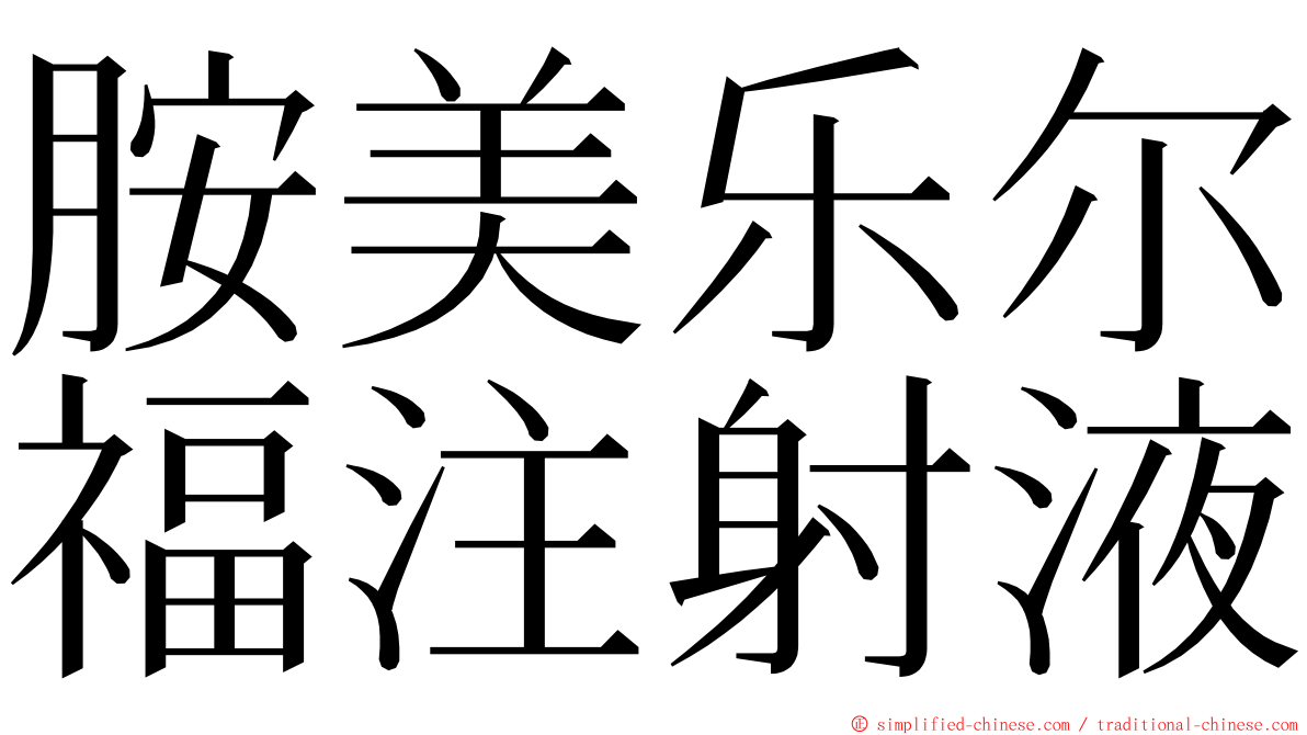 胺美乐尔福注射液 ming font