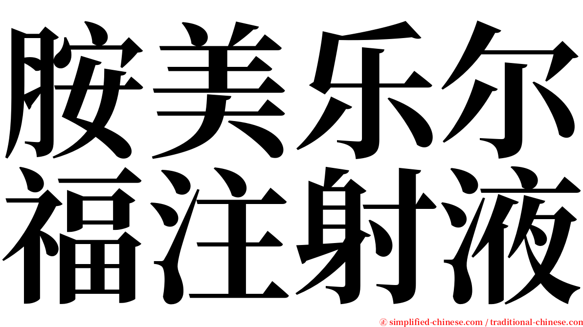 胺美乐尔福注射液 serif font