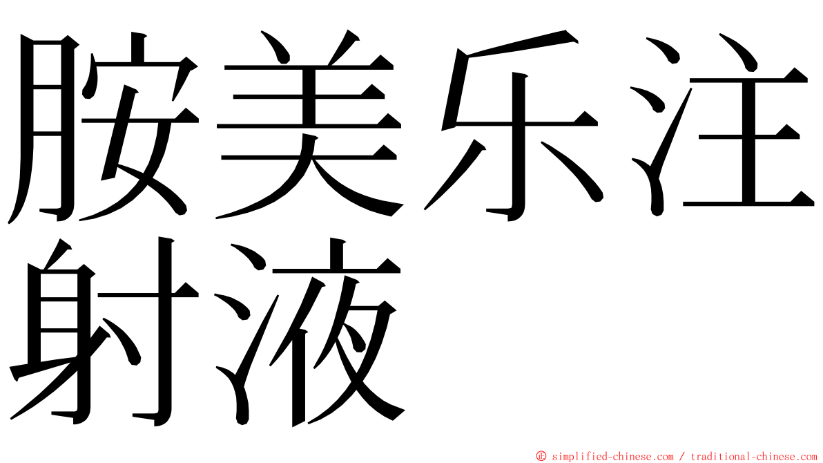 胺美乐注射液 ming font