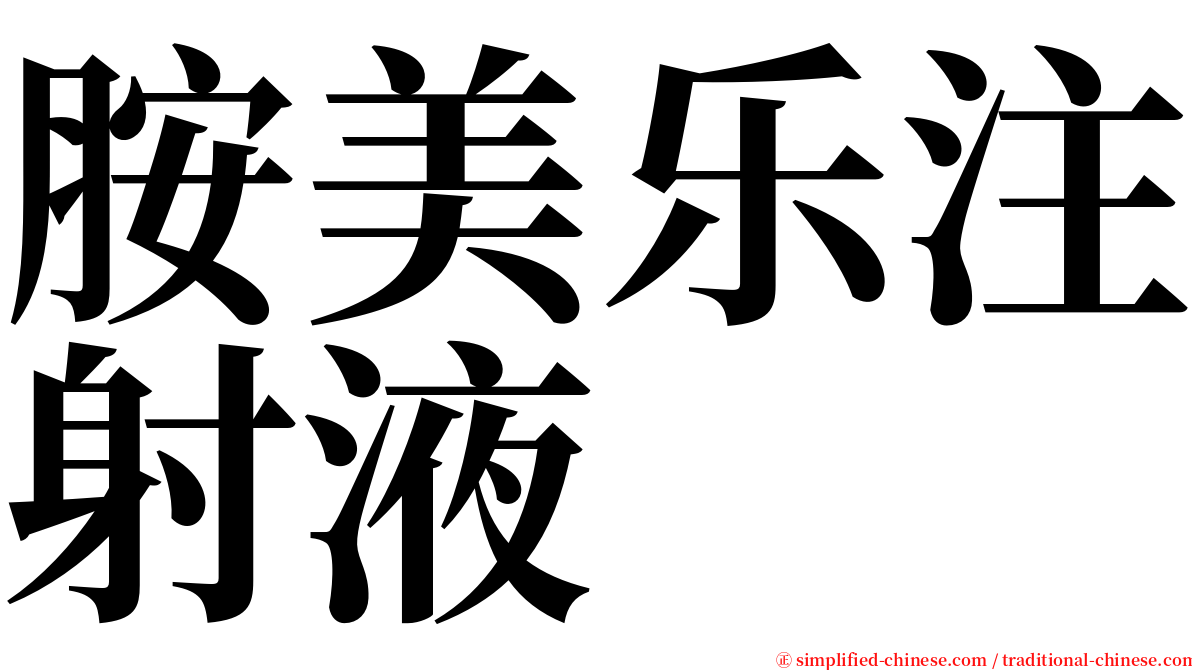 胺美乐注射液 serif font