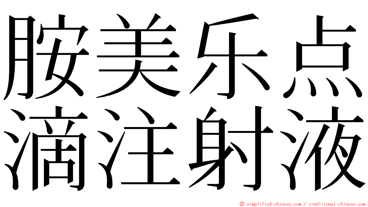 胺美乐点滴注射液 ming font