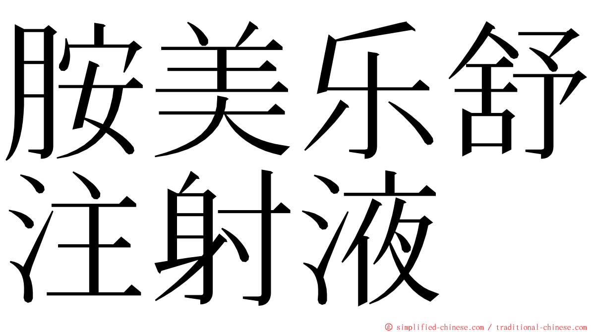 胺美乐舒注射液 ming font