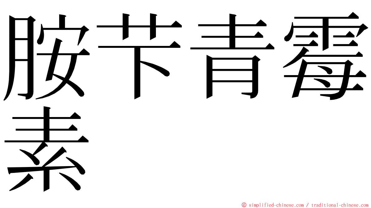 胺芐青霉素 ming font