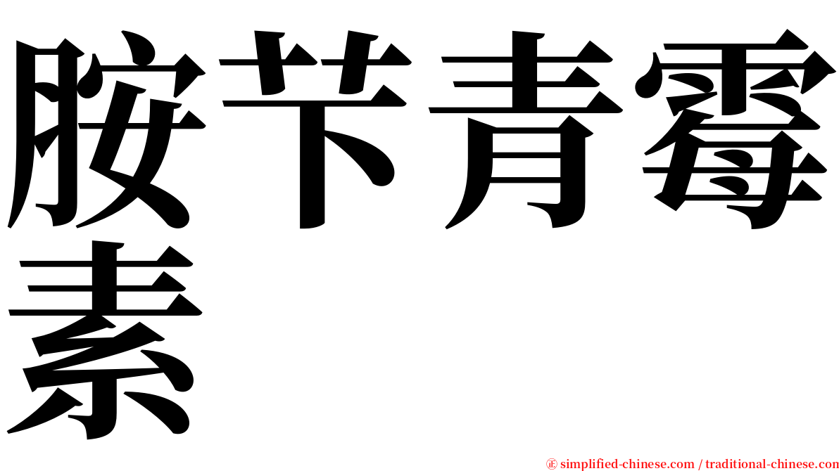 胺芐青霉素 serif font