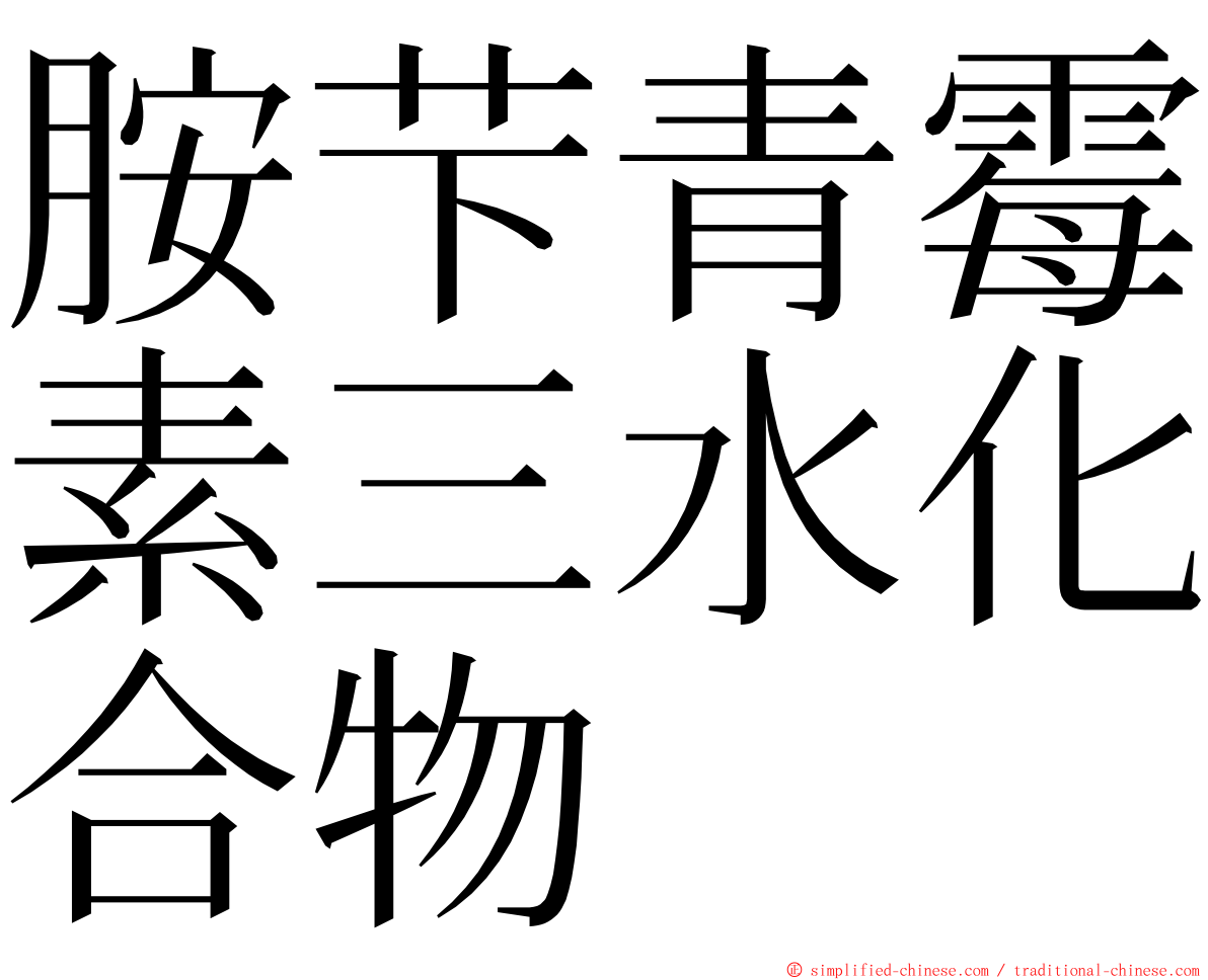 胺芐青霉素三水化合物 ming font