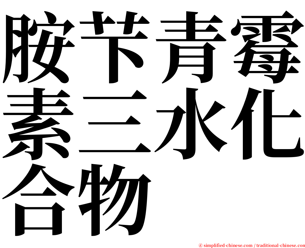 胺芐青霉素三水化合物 serif font