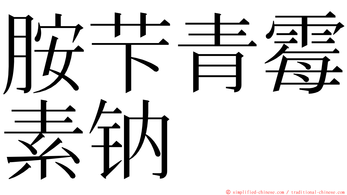 胺芐青霉素钠 ming font