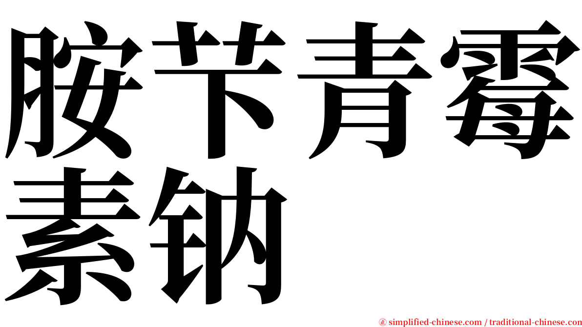 胺芐青霉素钠 serif font