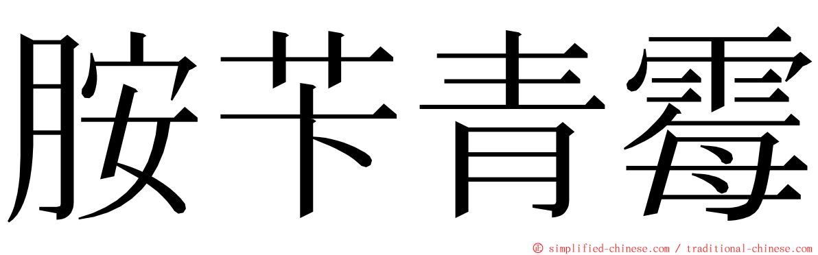 胺苄青霉 ming font