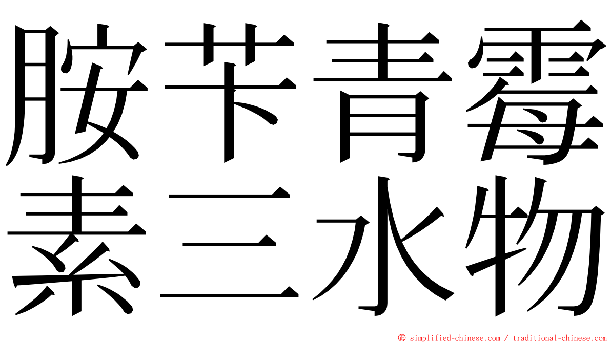 胺苄青霉素三水物 ming font