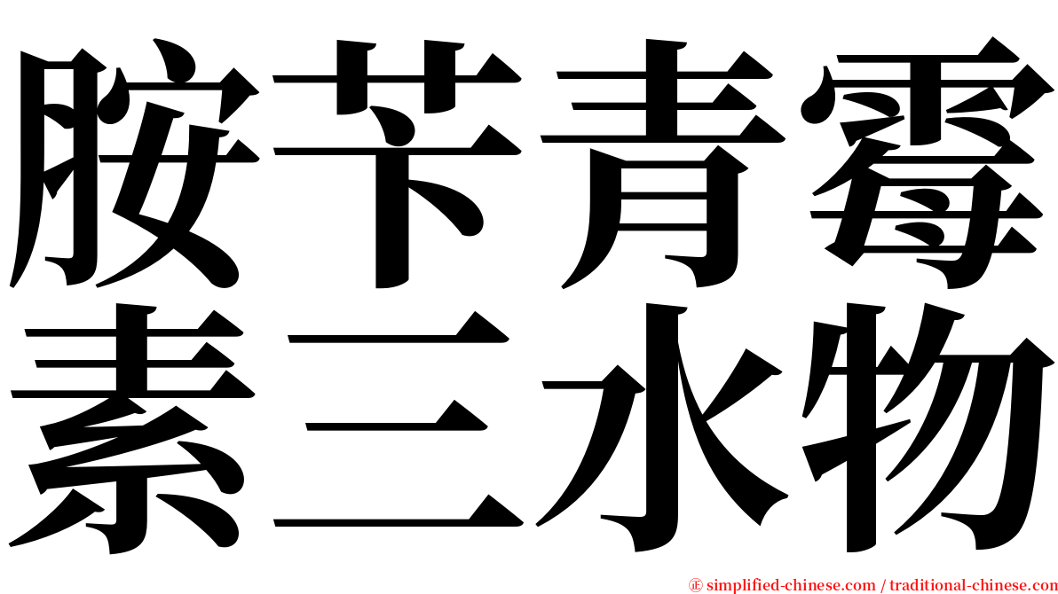 胺苄青霉素三水物 serif font