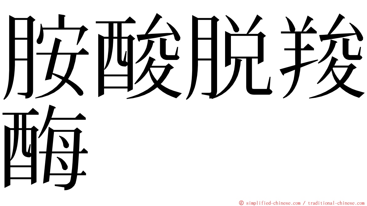 胺酸脱羧酶 ming font