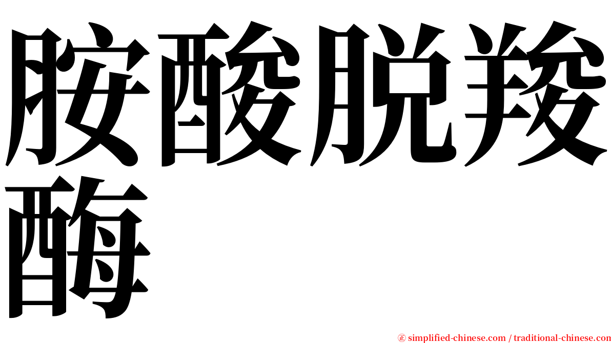 胺酸脱羧酶 serif font