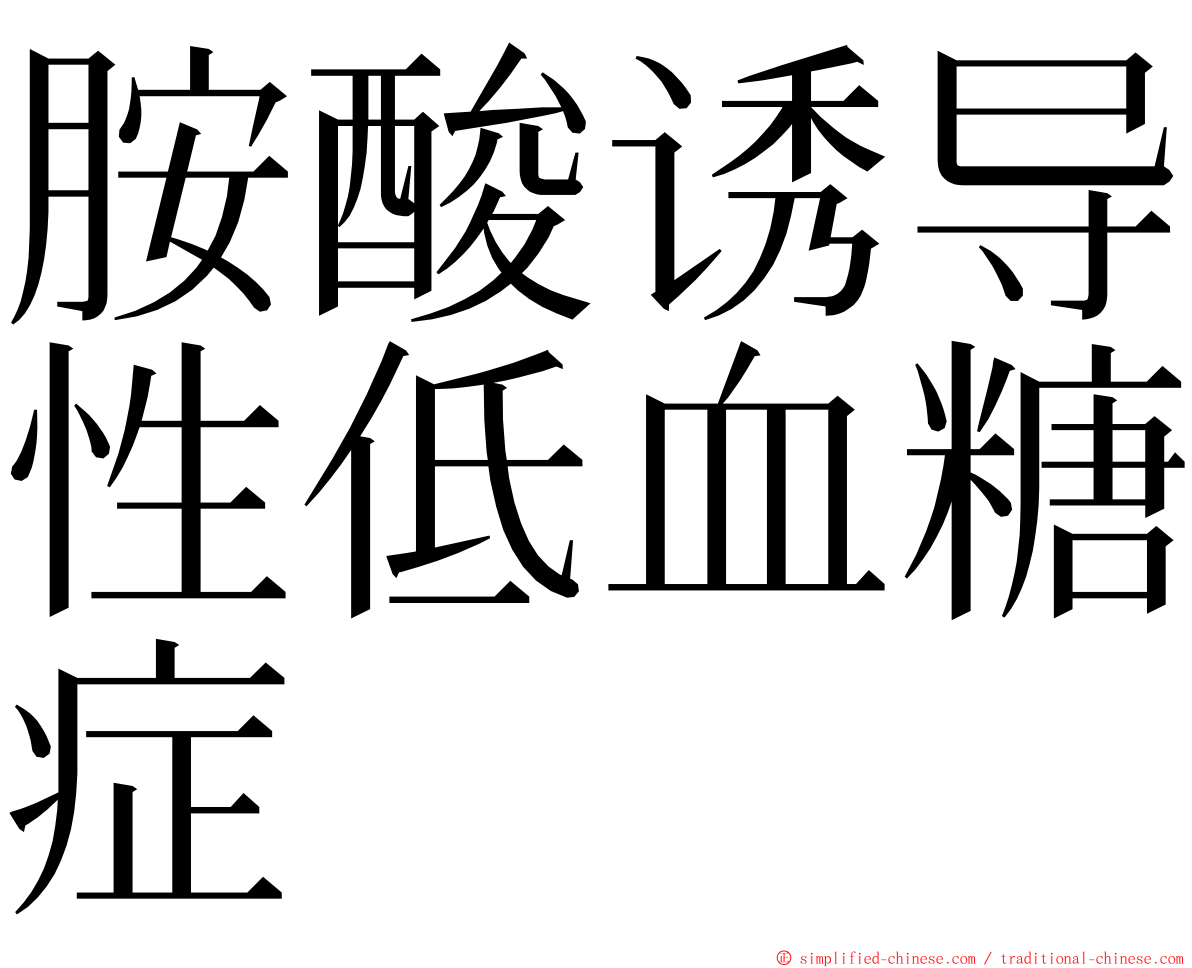 胺酸诱导性低血糖症 ming font