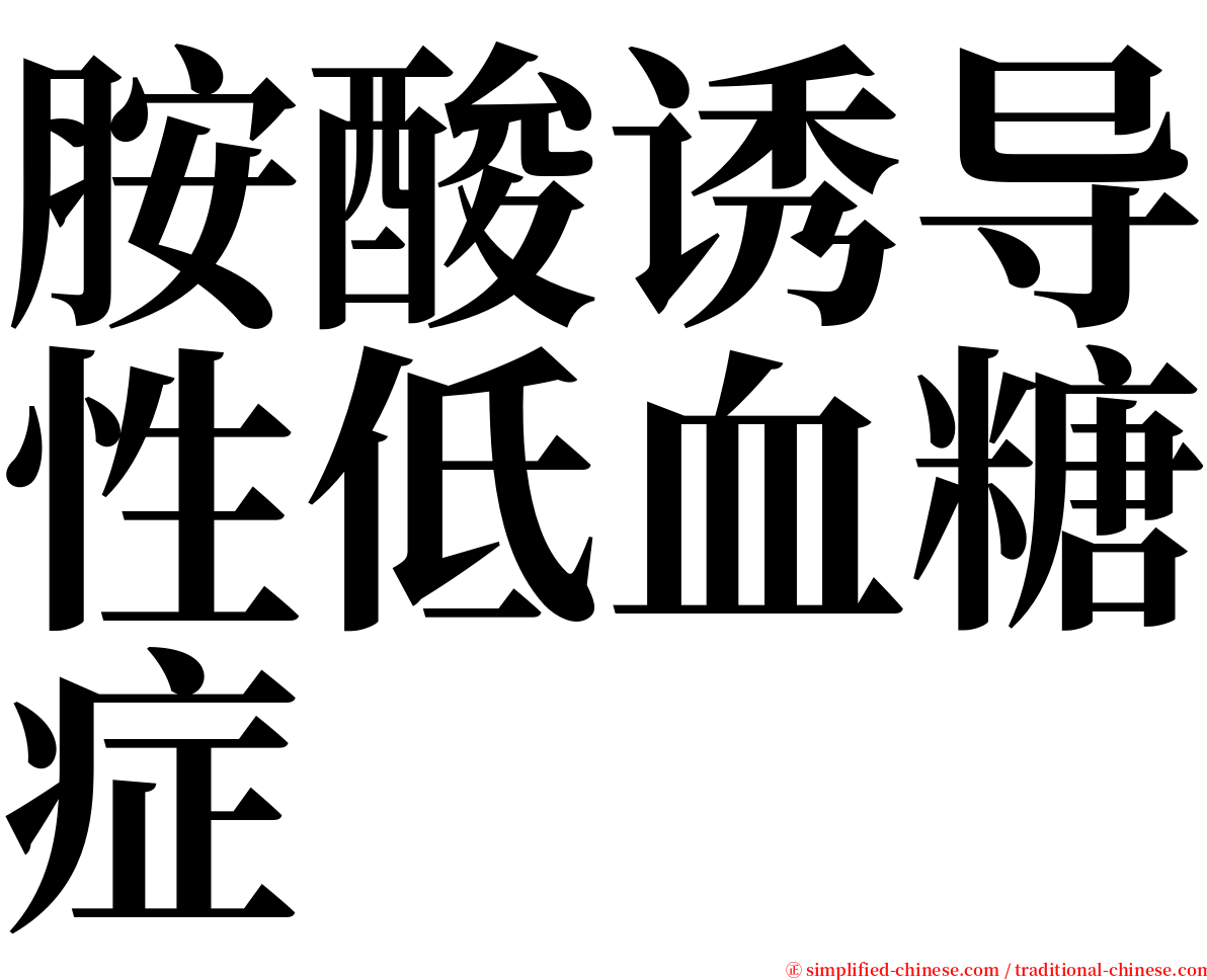 胺酸诱导性低血糖症 serif font