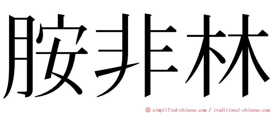 胺非林 ming font