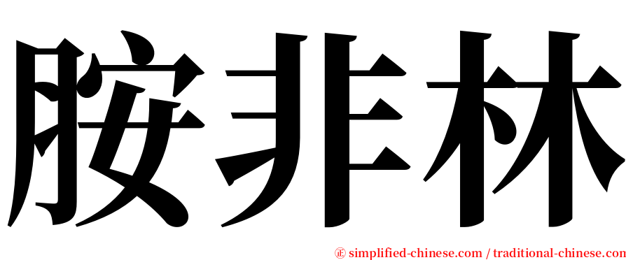 胺非林 serif font