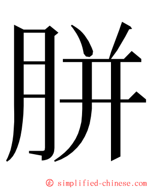 胼 ming font