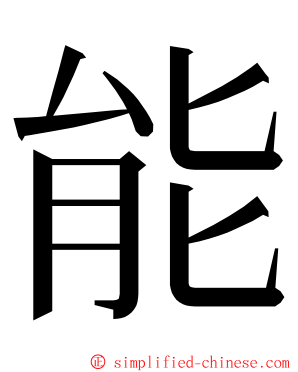 能 ming font