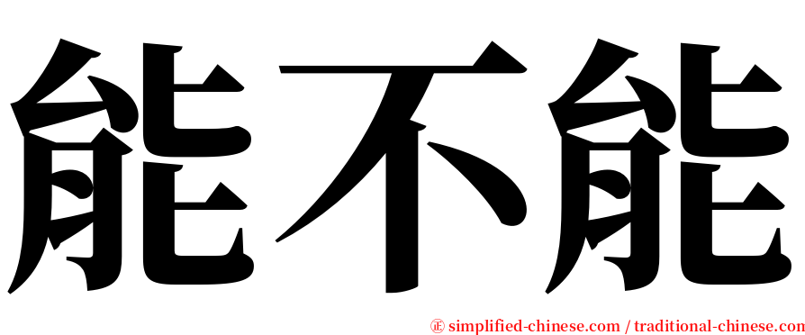 能不能 serif font