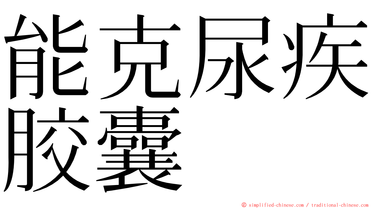 能克尿疾胶囊 ming font