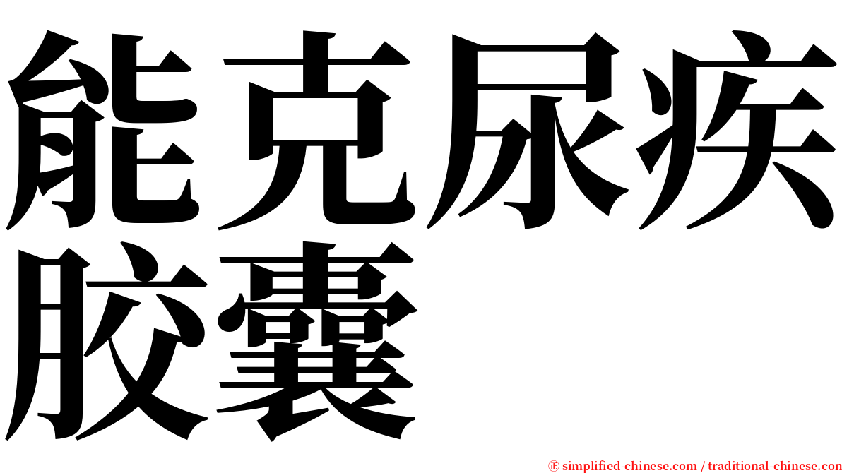 能克尿疾胶囊 serif font