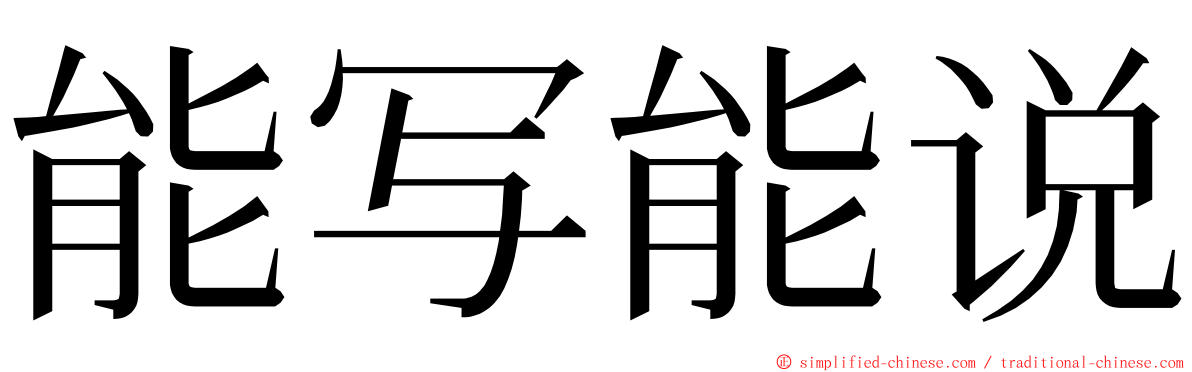 能写能说 ming font