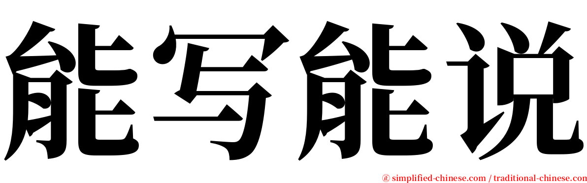 能写能说 serif font