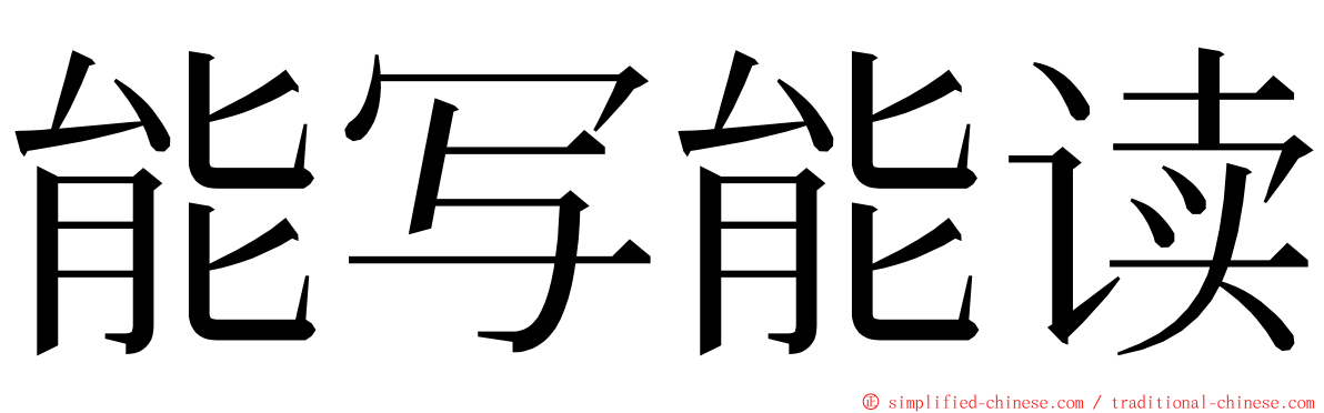 能写能读 ming font