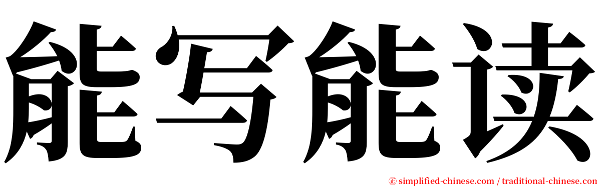 能写能读 serif font