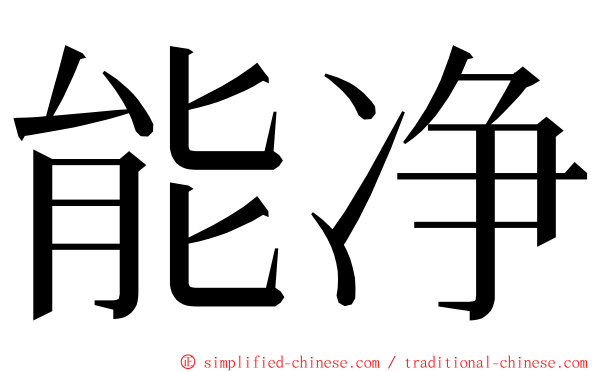 能净 ming font