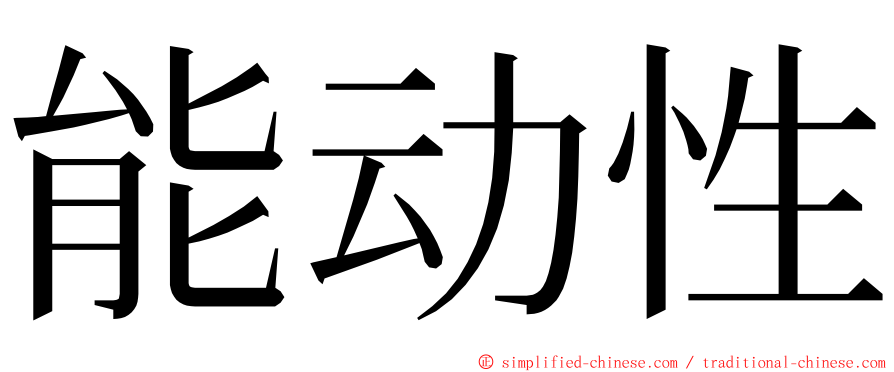 能动性 ming font