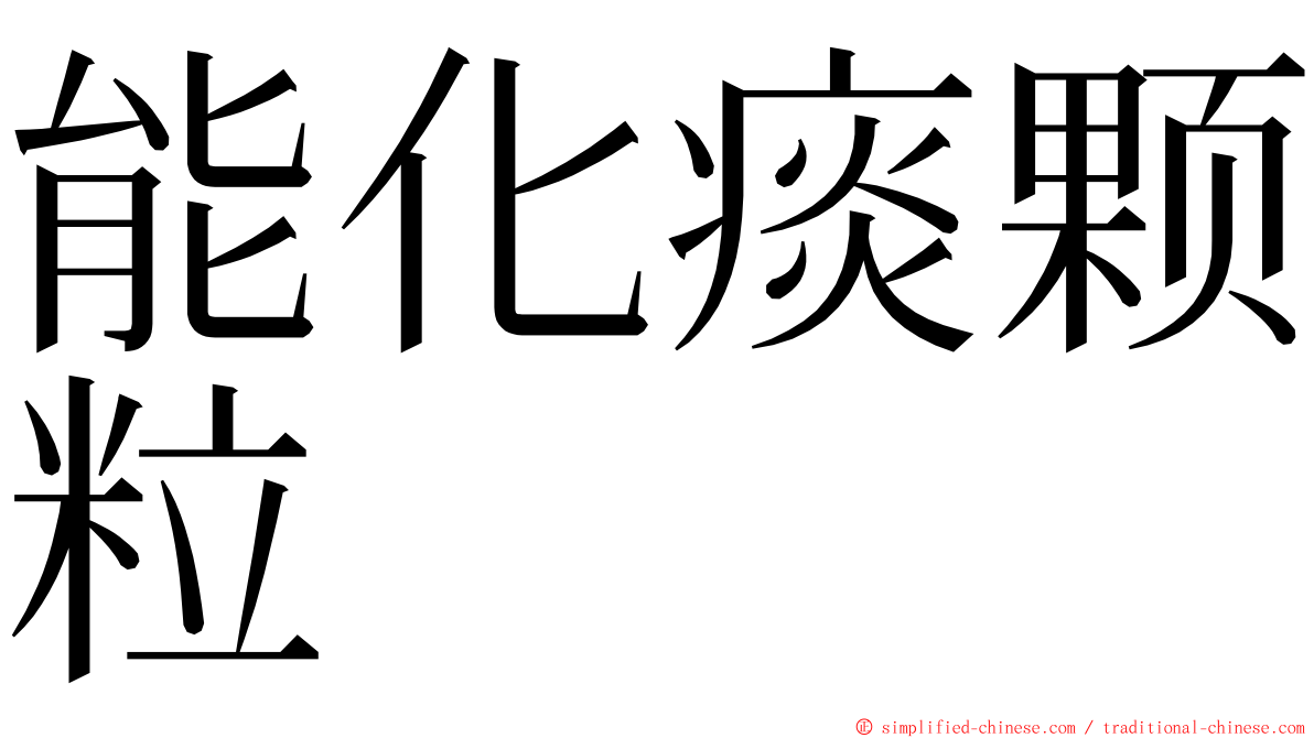 能化痰颗粒 ming font