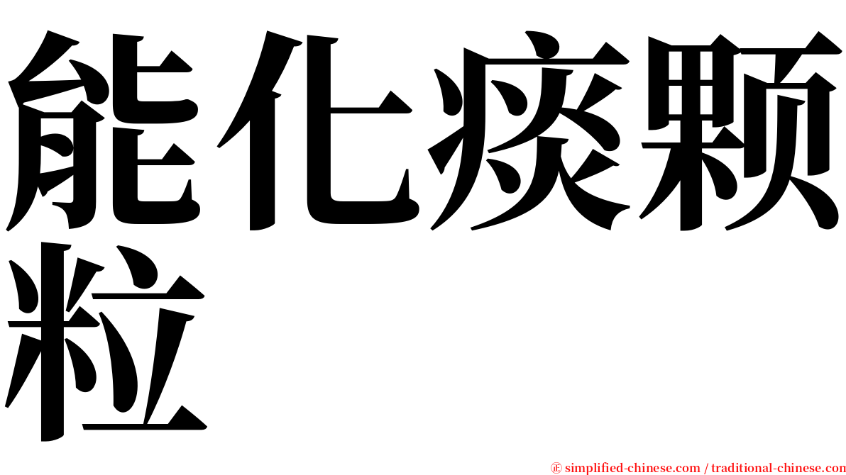 能化痰颗粒 serif font