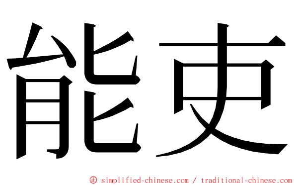 能吏 ming font