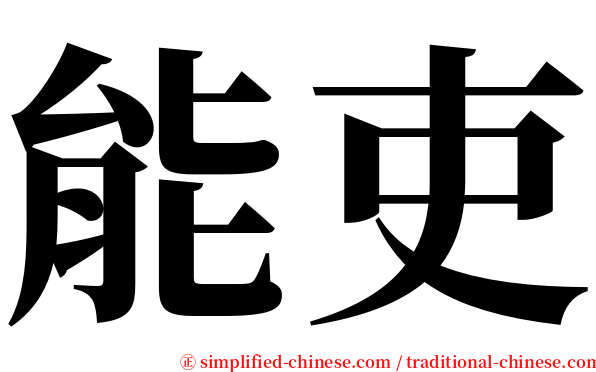 能吏 serif font