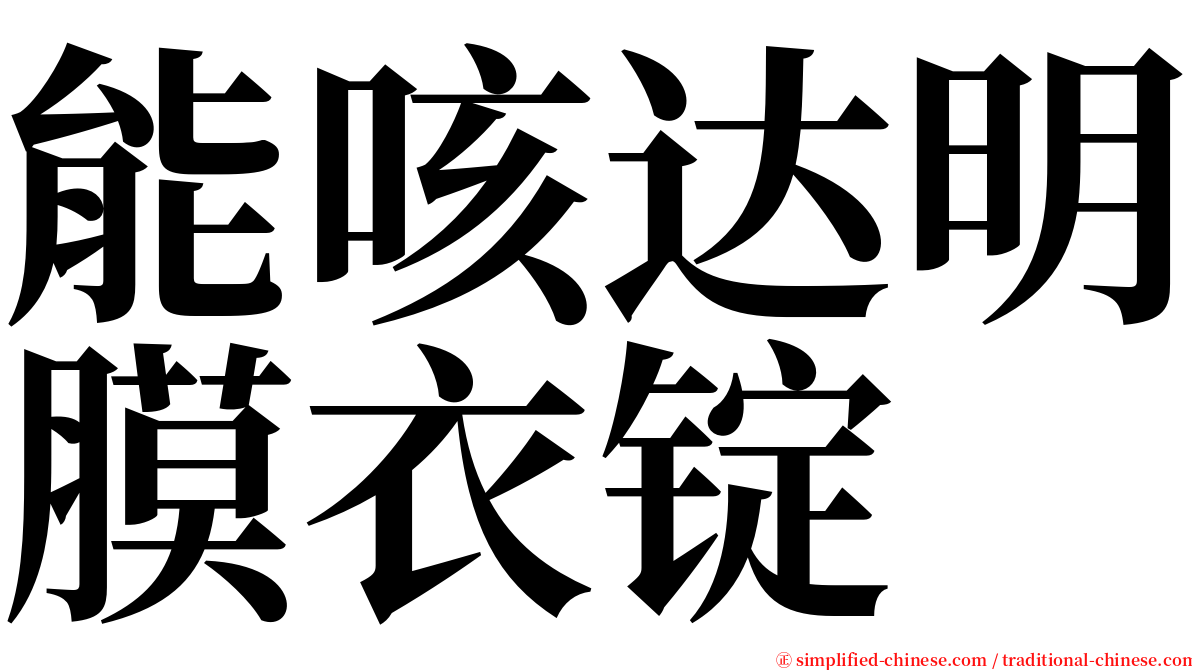 能咳达明膜衣锭 serif font