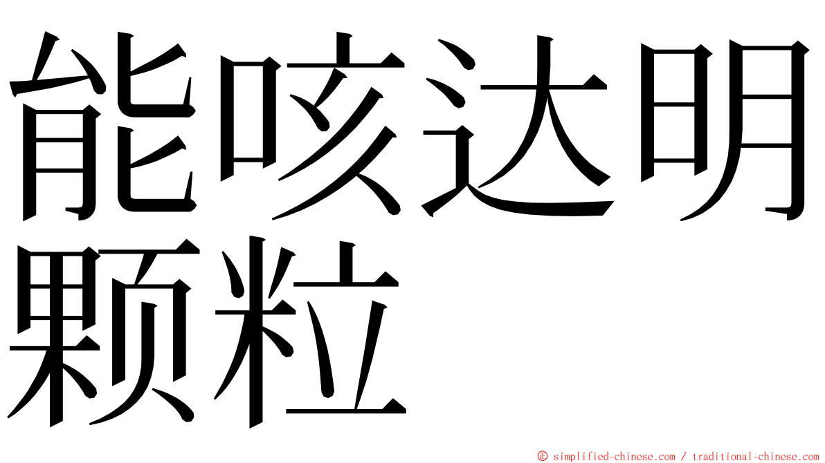 能咳达明颗粒 ming font