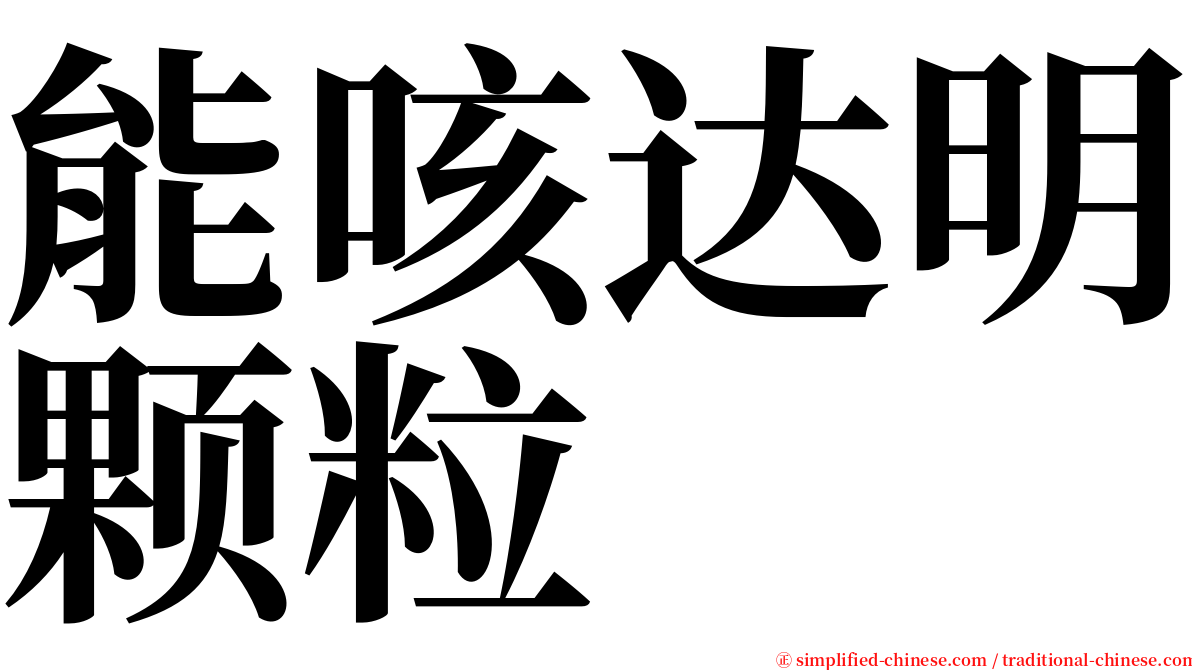 能咳达明颗粒 serif font