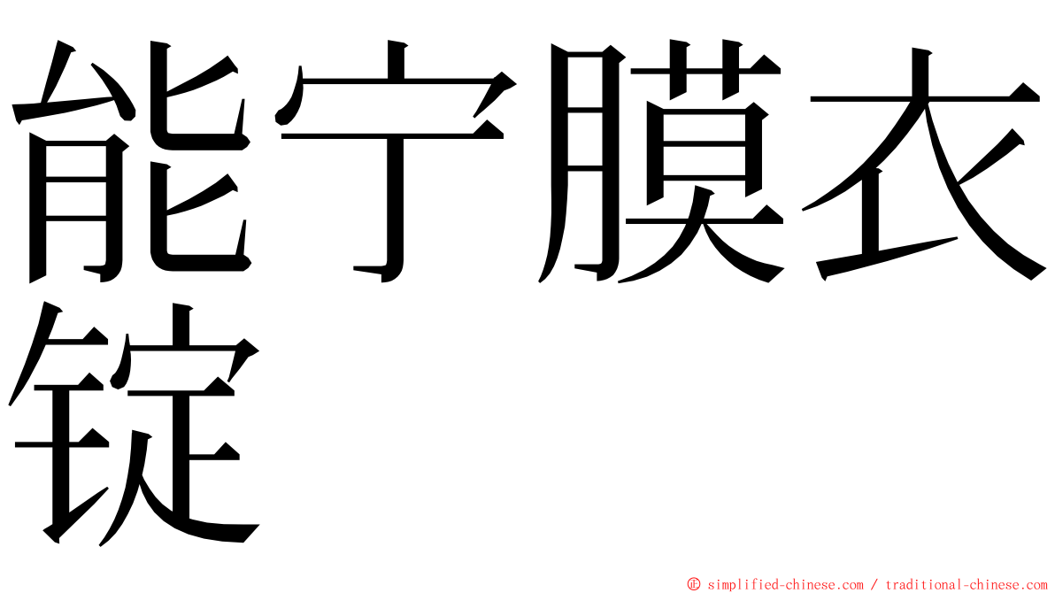 能宁膜衣锭 ming font