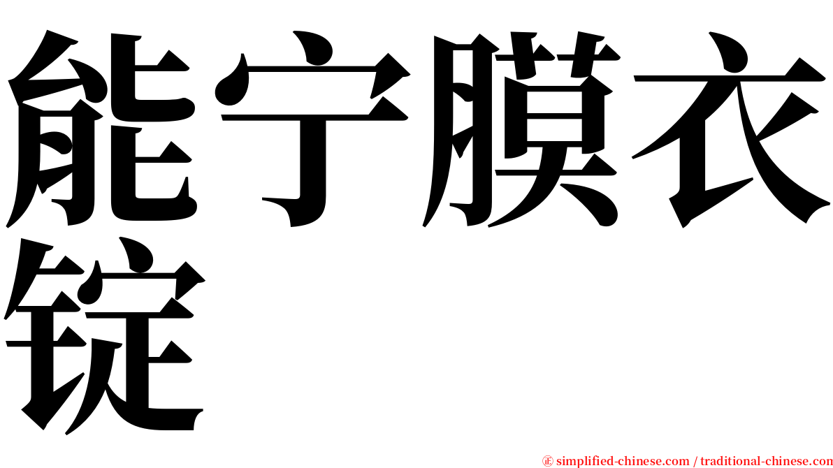 能宁膜衣锭 serif font